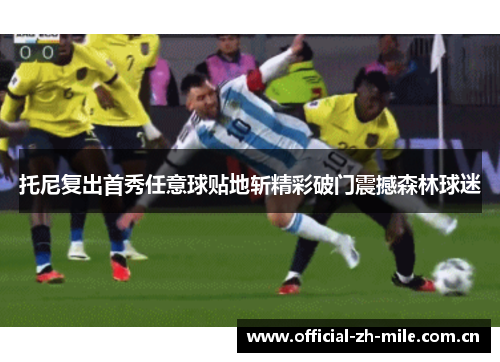 托尼复出首秀任意球贴地斩精彩破门震撼森林球迷 托尼复出首秀任意球贴地斩精彩破门震撼森林球迷
