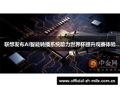 联想发布AI智能转播系统助力世界杯提升观赛体验 联想发布AI智能转播系统助力世界杯提升观赛体验