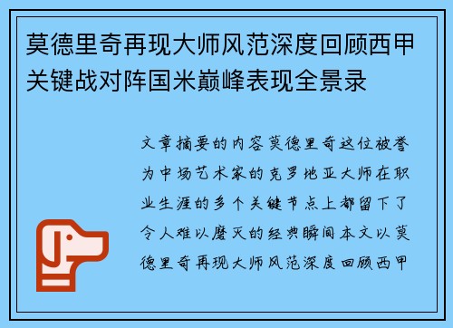 莫德里奇再现大师风范深度回顾西甲关键战对阵国米巅峰表现全景录 莫德里奇再现大师风范深度回顾西甲关键战对阵国米巅峰表现全景录