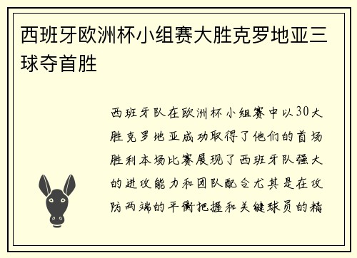 西班牙欧洲杯小组赛大胜克罗地亚三球夺首胜 西班牙欧洲杯小组赛大胜克罗地亚三球夺首胜