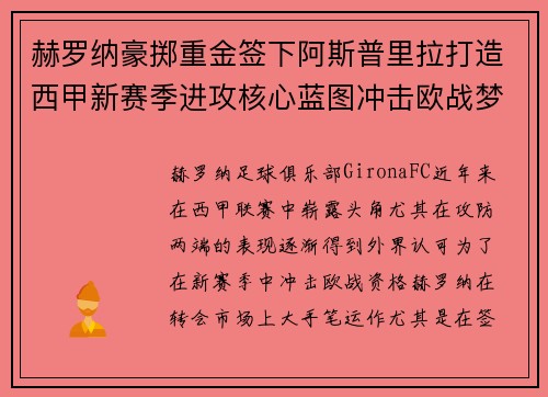 赫罗纳豪掷重金签下阿斯普里拉打造西甲新赛季进攻核心蓝图冲击欧战梦想 赫罗纳豪掷重金签下阿斯普里拉打造西甲新赛季进攻核心蓝图冲击欧战梦想