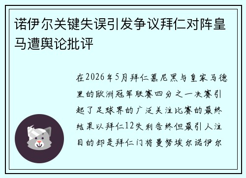 诺伊尔关键失误引发争议拜仁对阵皇马遭舆论批评 诺伊尔关键失误引发争议拜仁对阵皇马遭舆论批评