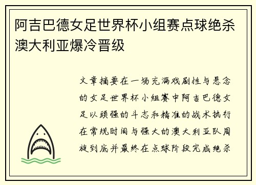 阿吉巴德女足世界杯小组赛点球绝杀澳大利亚爆冷晋级 阿吉巴德女足世界杯小组赛点球绝杀澳大利亚爆冷晋级