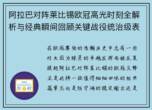 阿拉巴对阵莱比锡欧冠高光时刻全解析与经典瞬间回顾关键战役统治级表现盘点 阿拉巴对阵莱比锡欧冠高光时刻全解析与经典瞬间回顾关键战役统治级表现盘点