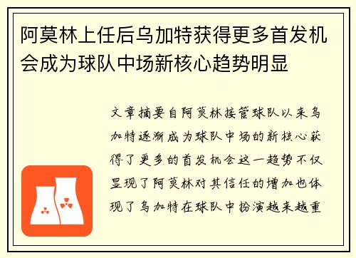 阿莫林上任后乌加特获得更多首发机会成为球队中场新核心趋势明显 阿莫林上任后乌加特获得更多首发机会成为球队中场新核心趋势明显