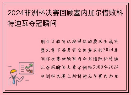 2024非洲杯决赛回顾塞内加尔惜败科特迪瓦夺冠瞬间 2024非洲杯决赛回顾塞内加尔惜败科特迪瓦夺冠瞬间