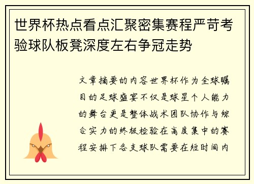 世界杯热点看点汇聚密集赛程严苛考验球队板凳深度左右争冠走势 世界杯热点看点汇聚密集赛程严苛考验球队板凳深度左右争冠走势