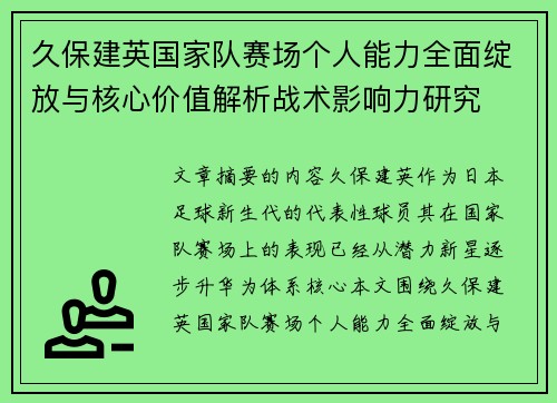 久保建英国家队赛场个人能力全面绽放与核心价值解析战术影响力研究 久保建英国家队赛场个人能力全面绽放与核心价值解析战术影响力研究