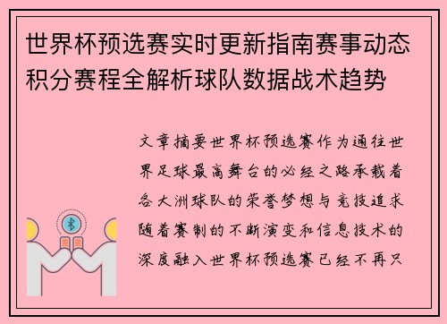 世界杯预选赛实时更新指南赛事动态积分赛程全解析球队数据战术趋势 世界杯预选赛实时更新指南赛事动态积分赛程全解析球队数据战术趋势