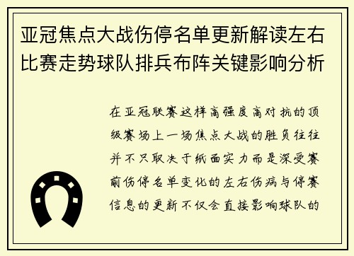 亚冠焦点大战伤停名单更新解读左右比赛走势球队排兵布阵关键影响分析 亚冠焦点大战伤停名单更新解读左右比赛走势球队排兵布阵关键影响分析