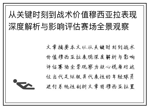 从关键时刻到战术价值穆西亚拉表现深度解析与影响评估赛场全景观察 从关键时刻到战术价值穆西亚拉表现深度解析与影响评估赛场全景观察