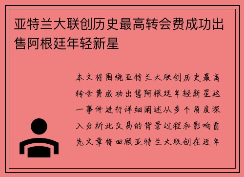 亚特兰大联创历史最高转会费成功出售阿根廷年轻新星 亚特兰大联创历史最高转会费成功出售阿根廷年轻新星