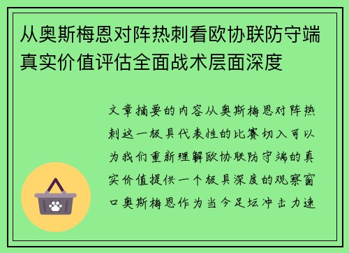 从奥斯梅恩对阵热刺看欧协联防守端真实价值评估全面战术层面深度 从奥斯梅恩对阵热刺看欧协联防守端真实价值评估全面战术层面深度