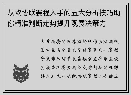 从欧协联赛程入手的五大分析技巧助你精准判断走势提升观赛决策力