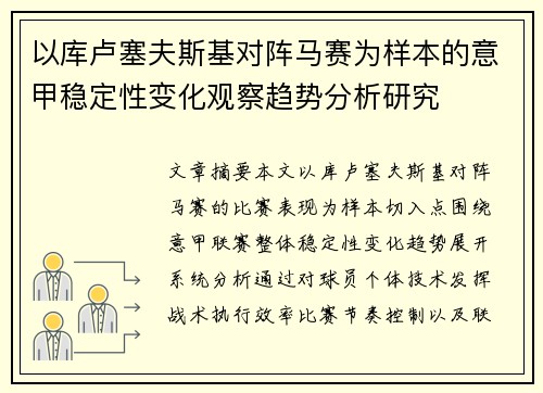 以库卢塞夫斯基对阵马赛为样本的意甲稳定性变化观察趋势分析研究 以库卢塞夫斯基对阵马赛为样本的意甲稳定性变化观察趋势分析研究