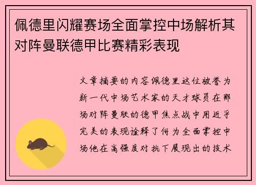 佩德里闪耀赛场全面掌控中场解析其对阵曼联德甲比赛精彩表现