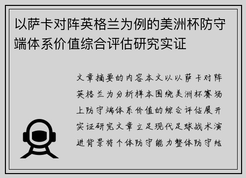 以萨卡对阵英格兰为例的美洲杯防守端体系价值综合评估研究实证 以萨卡对阵英格兰为例的美洲杯防守端体系价值综合评估研究实证