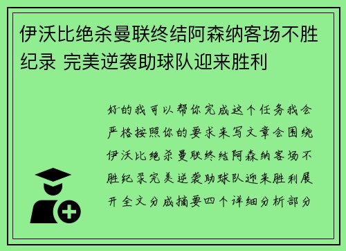 伊沃比绝杀曼联终结阿森纳客场不胜纪录 完美逆袭助球队迎来胜利 伊沃比绝杀曼联终结阿森纳客场不胜纪录 完美逆袭助球队迎来胜利