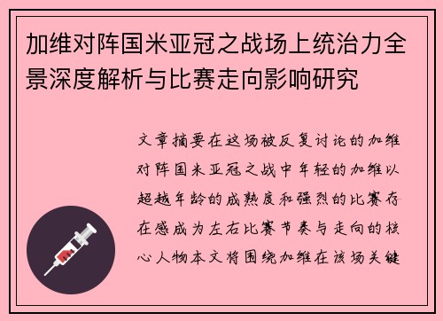 加维对阵国米亚冠之战场上统治力全景深度解析与比赛走向影响研究 加维对阵国米亚冠之战场上统治力全景深度解析与比赛走向影响研究