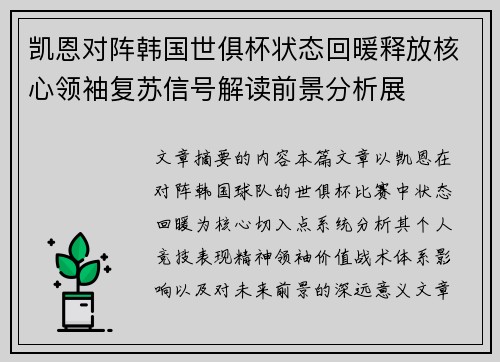 凯恩对阵韩国世俱杯状态回暖释放核心领袖复苏信号解读前景分析展 凯恩对阵韩国世俱杯状态回暖释放核心领袖复苏信号解读前景分析展
