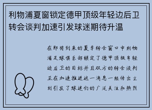 利物浦夏窗锁定德甲顶级年轻边后卫转会谈判加速引发球迷期待升温 利物浦夏窗锁定德甲顶级年轻边后卫转会谈判加速引发球迷期待升温