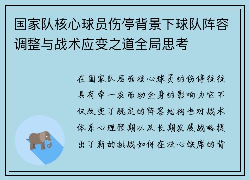 国家队核心球员伤停背景下球队阵容调整与战术应变之道全局思考 国家队核心球员伤停背景下球队阵容调整与战术应变之道全局思考