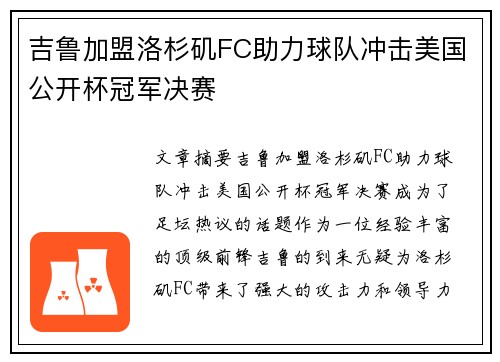 吉鲁加盟洛杉矶FC助力球队冲击美国公开杯冠军决赛 吉鲁加盟洛杉矶FC助力球队冲击美国公开杯冠军决赛