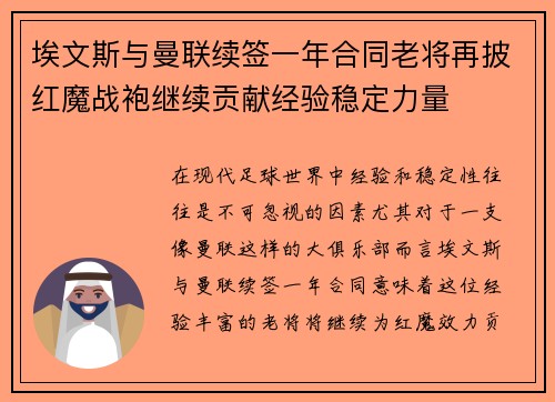 埃文斯与曼联续签一年合同老将再披红魔战袍继续贡献经验稳定力量 埃文斯与曼联续签一年合同老将再披红魔战袍继续贡献经验稳定力量