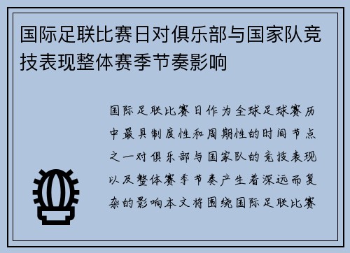 国际足联比赛日对俱乐部与国家队竞技表现整体赛季节奏影响