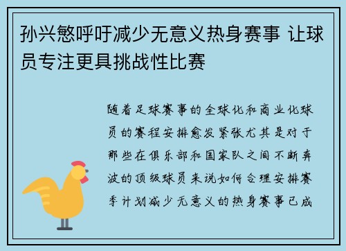 孙兴慜呼吁减少无意义热身赛事 让球员专注更具挑战性比赛 孙兴慜呼吁减少无意义热身赛事 让球员专注更具挑战性比赛