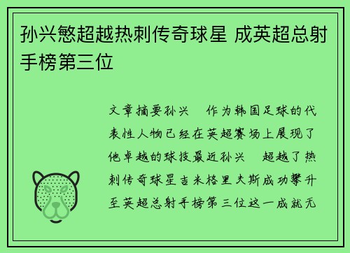 孙兴慜超越热刺传奇球星 成英超总射手榜第三位 孙兴慜超越热刺传奇球星 成英超总射手榜第三位