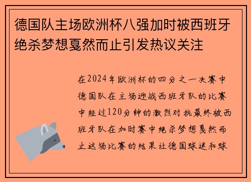 德国队主场欧洲杯八强加时被西班牙绝杀梦想戛然而止引发热议关注