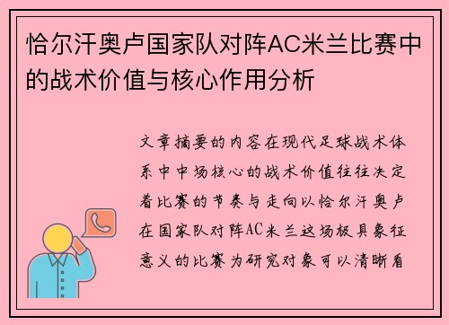 恰尔汗奥卢国家队对阵AC米兰比赛中的战术价值与核心作用分析 恰尔汗奥卢国家队对阵AC米兰比赛中的战术价值与核心作用分析