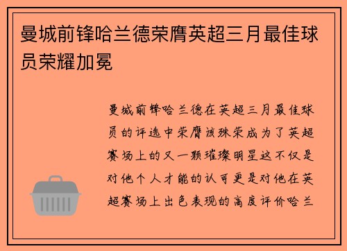 曼城前锋哈兰德荣膺英超三月最佳球员荣耀加冕