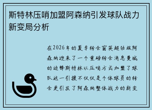 斯特林压哨加盟阿森纳引发球队战力新变局分析