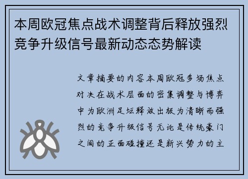 本周欧冠焦点战术调整背后释放强烈竞争升级信号最新动态态势解读