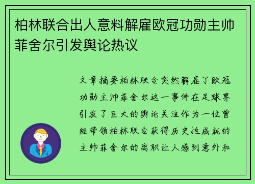 柏林联合出人意料解雇欧冠功勋主帅菲舍尔引发舆论热议