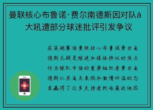 曼联核心布鲁诺·费尔南德斯因对队友大吼遭部分球迷批评引发争议