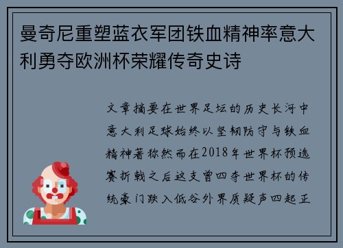 曼奇尼重塑蓝衣军团铁血精神率意大利勇夺欧洲杯荣耀传奇史诗 曼奇尼重塑蓝衣军团铁血精神率意大利勇夺欧洲杯荣耀传奇史诗