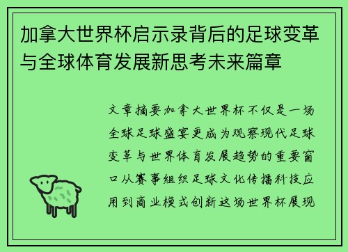 加拿大世界杯启示录背后的足球变革与全球体育发展新思考未来篇章