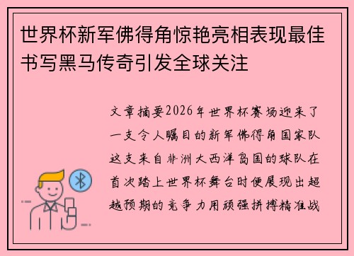 世界杯新军佛得角惊艳亮相表现最佳书写黑马传奇引发全球关注