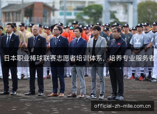 日本职业棒球联赛志愿者培训体系，培养专业服务者