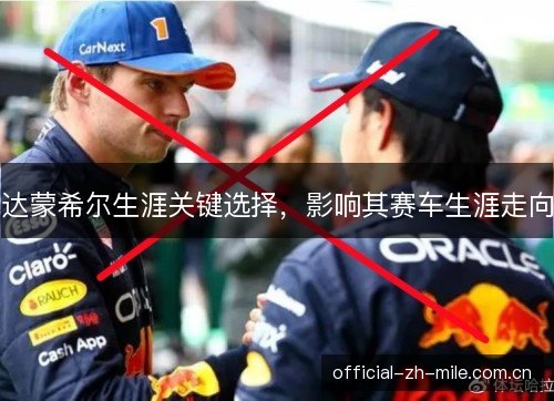 达蒙希尔生涯关键选择，影响其赛车生涯走向