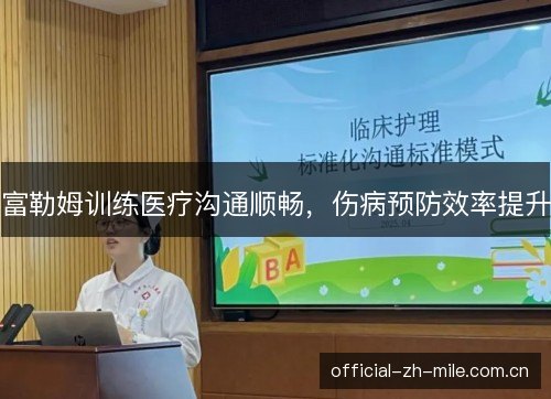 富勒姆训练医疗沟通顺畅，伤病预防效率提升