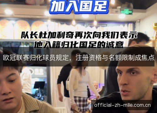 欧冠联赛归化球员规定,注册资格与名额限制成焦点 欧冠联赛归化球员规定,注册资格与名额限制成焦点