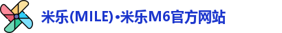 米乐(MILE)·米乐M6官方网站